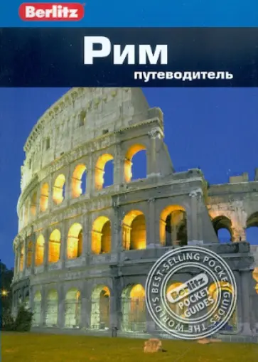 Патриция Шульц - Рим. Путеводитель Патриция Шульц - Рим. Путеводитель обложка книги