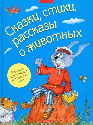 Сказки, стихи, рассказы о животных Сказки, стихи, рассказы о животных обложка книги