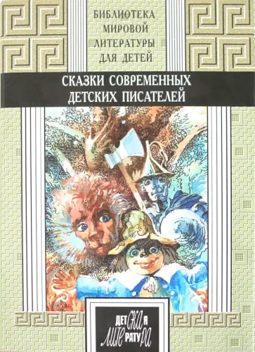 Волков, Прокофьева - Сказки современных детских писателей Волков, Прокофьева - Сказки современных детских писателей обложка книги