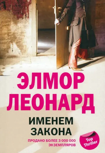 Элмор Леонард - Именем закона Элмор Леонард - Именем закона обложка книги