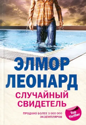 Элмор Леонард - Случайный свидетель обложка книги