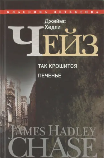 Джеймс Чейз - Так крошится печенье Джеймс Чейз - Так крошится печенье обложка книги