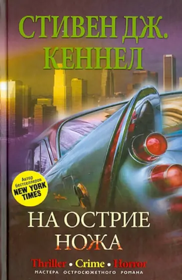 Стивен Кеннел - На острие ножа обложка книги
