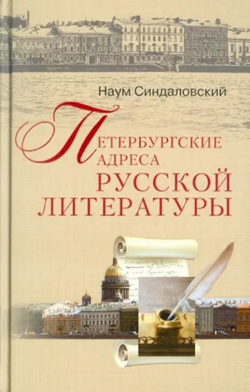 Наум Синдаловский - Петербургские адреса русской литературы обложка книги