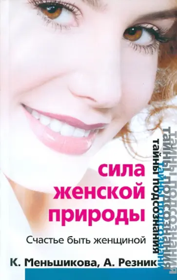 Меньшикова, Резник - Сила женской природы. Счастье быть женщиной Меньшикова, Резник - Сила женской природы. Счастье быть женщиной обложка книги