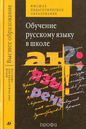 Быстрова, Львова - Обучение русскому языку в школе Быстрова, Львова - Обучение русскому языку в школе обложка книги