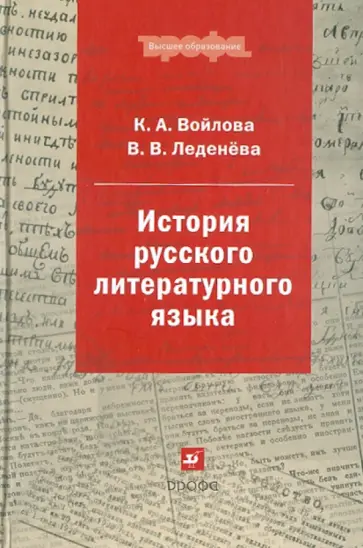Войлова, Леденева - История русского литературного языка обложка книги