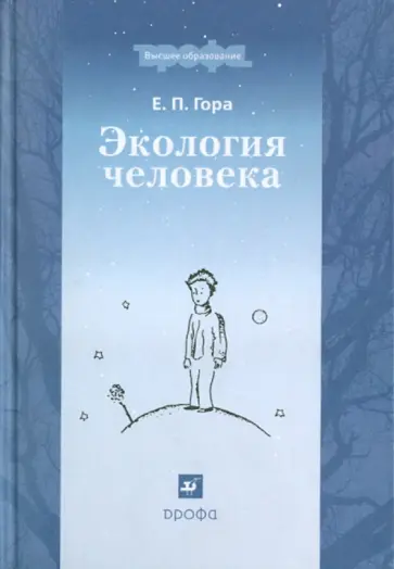 Елена Гора - Экология человека обложка книги