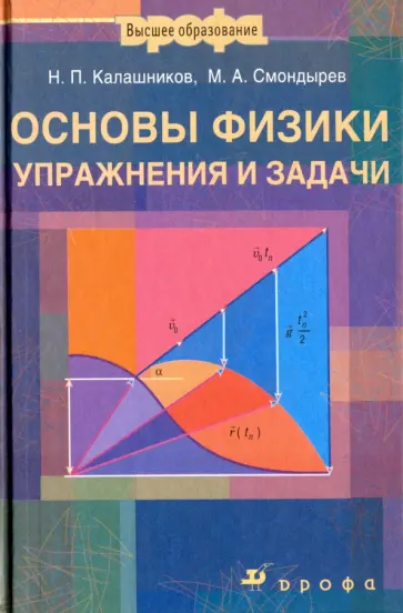 Калашников, Смондырев - Основы физики. Упражнения и задачи Калашников, Смондырев - Основы физики. Упражнения и задачи обложка книги