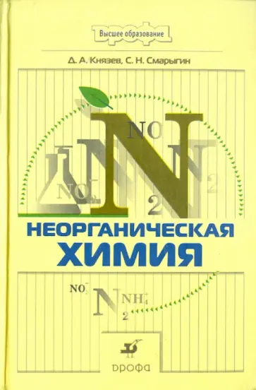 Князев, Смарыгин - Неорганическая химия. Учебник для ВУЗов Князев, Смарыгин - Неорганическая химия. Учебник для ВУЗов обложка книги