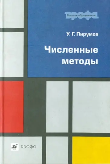 Ульян Пирумов - Численные методы обложка книги