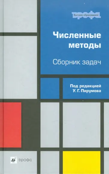 Гидаспов, Иванов - Численные методы. Сборник задач обложка книги