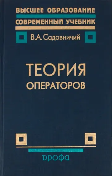 Виктор Садовничий - Теория операторов Виктор Садовничий - Теория операторов обложка книги