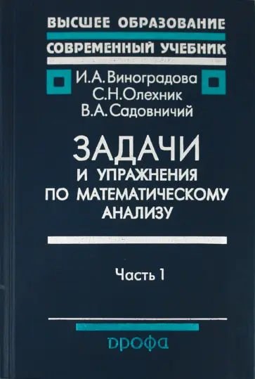Садовничий, Олехник - Задачи и упражнения по математическому анализу. Часть 1. Дифференциальное и интегральное исчисление Садовничий, Олехник - Задачи и упражнения по математическому анализу. Часть 1. Дифференциальное и интегральное исчисление обложка книги