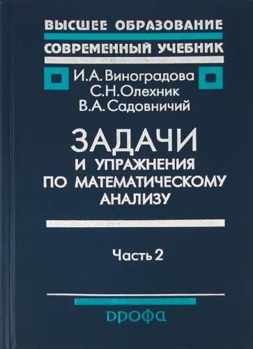 Виноградова, Олехник - Задачи и упражнения по математическому анализу. Пособие для университетов, пед. вузов. В 2-х частях Виноградова, Олехник - Задачи и упражнения по математическому анализу. Пособие для университетов, пед. вузов. В 2-х частях обложка книги
