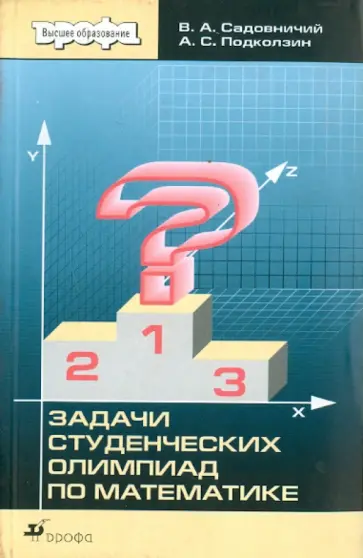 Садовничий, Подколзин - Задачи студенческих олимпиад по математике Садовничий, Подколзин - Задачи студенческих олимпиад по математике обложка книги