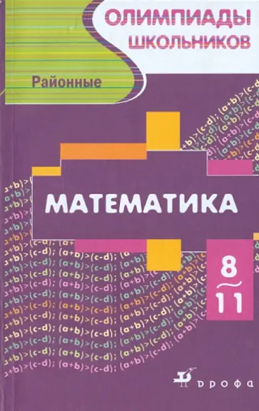 Александр Тонких - Математика. Районные олимпиады школьников 8-11 классов обложка книги
