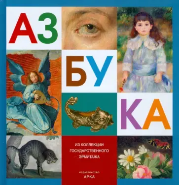 Азбука. Из коллекции Государственного Эрмитажа обложка книги
