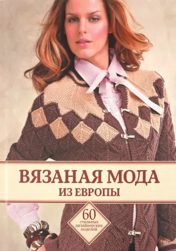 Вязаная мода из Европы обложка книги
