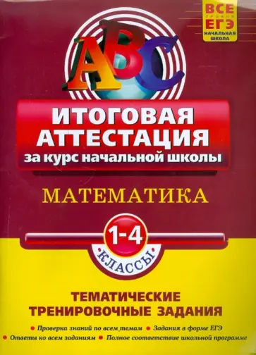 Васильева, Гулюгина - Математика. Итоговая аттестация 1-4 классы. Тематические тренировочные задания обложка книги