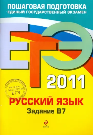 Бисеров, Маслова - ЕГЭ 2011. Русский язык. Задание В7 обложка книги