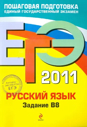 Бисеров, Маслова - ЕГЭ 2011. Русский язык. Задание В8 обложка книги
