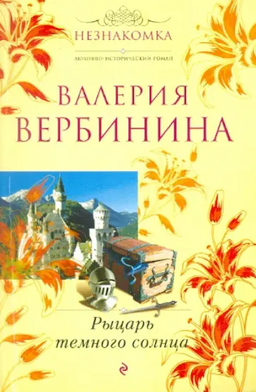 Валерия Вербинина - Рыцарь темного солнца обложка книги