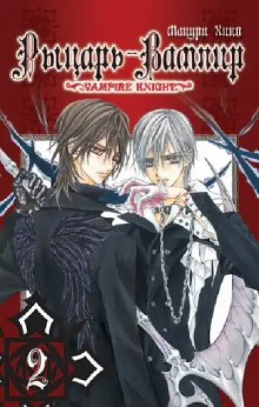 Хино Мацури - Рыцарь-вампир. Книга 2 обложка книги