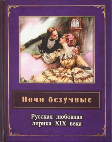 Ночи безумные. Русская любовная лирика XIX века Ночи безумные. Русская любовная лирика XIX века обложка книги