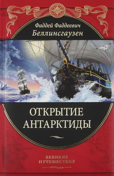 Фаддей Беллинсгаузен - Открытие Антарктиды обложка книги