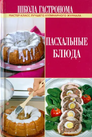 Школа Гастронома. Пасхальные блюда обложка книги