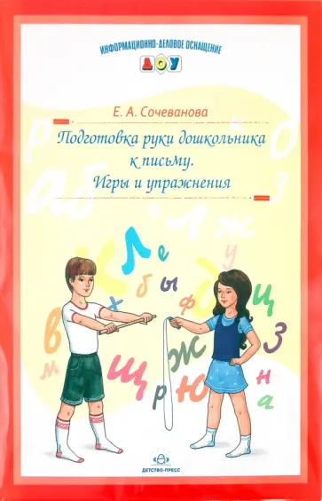 Елена Сочеванова - Подготовка руки дошкольника к письму. Игры и упражнения обложка книги