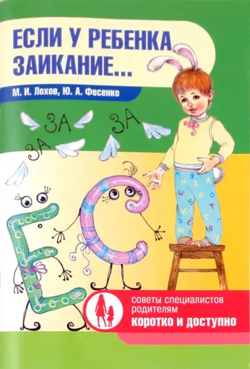 Лохов, Фесенко - Если у ребенка заикание... обложка книги