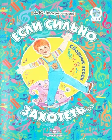 Дмитрий Воскресенский - Если сильно захотеть... Сборник песен (+CD) обложка книги