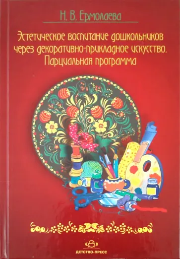 Нина Ермолаева - Эстетическое воспитание дошкольников через декоративно прикладное искусство. Парциальная программа обложка книги