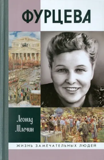 Леонид Млечин - Фурцева Леонид Млечин - Фурцева обложка книги