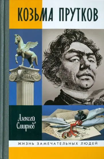 Алексей Смирнов - Козьма Прутков Алексей Смирнов - Козьма Прутков обложка книги