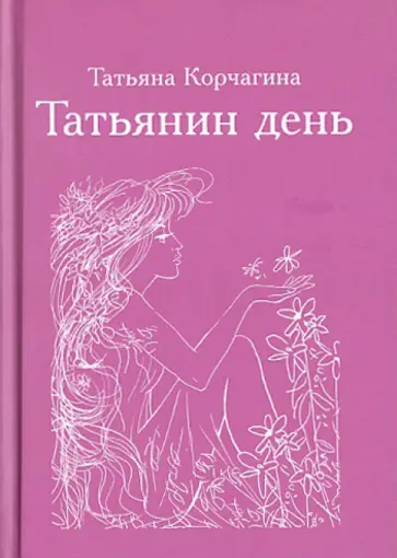 Татьяна Корчагина - Татьянин день обложка книги