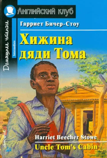 Гарриет Бичер-Стоу - Хижина дяди Тома обложка книги