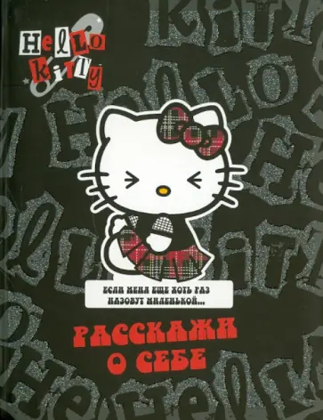 Хелло Китти! Расскажи о себе обложка книги