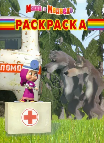 Волшебная раскраска "Маша и Медведь" (№1108) обложка книги