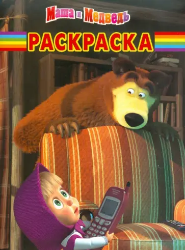 Волшебная раскраска "Маша и Медведь" (№1109) обложка книги