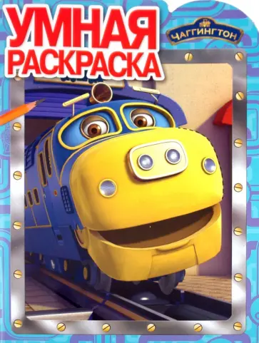 Умная раскраска "Паровозик Чаггингтон" (№ 1071) обложка книги