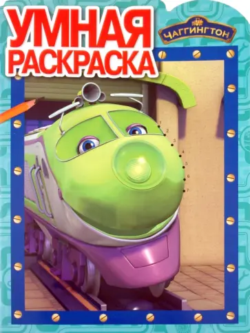 Умная раскраска "Паровозик Чаггингтон" (№ 1072) обложка книги