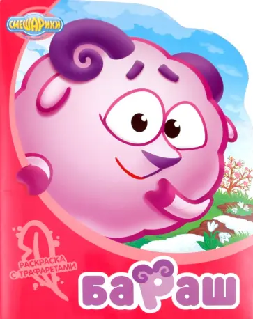 Бараш. Раскраска с трафаретами №3 обложка книги