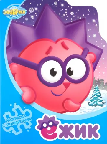 Ежик. Раскраска с трафаретами №4 обложка книги