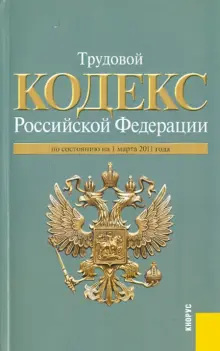Книга: "Трудовой кодекс РФ по состоянию на 01.03.11 года". Купить книгу ...