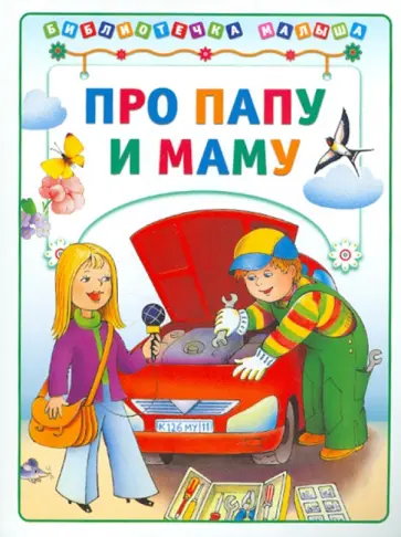 Харенко, Ткаченко - Про папу и маму Харенко, Ткаченко - Про папу и маму обложка книги