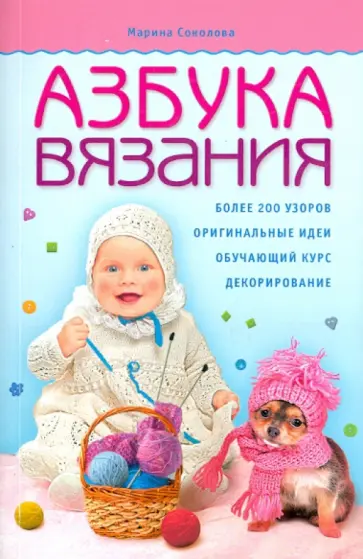 Марина Соколова - Азбука вязания обложка книги