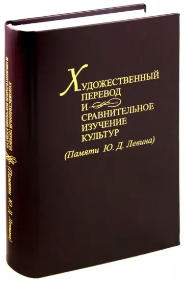 Художественный перевод и сравнительное изучение культур Художественный перевод и сравнительное изучение культур обложка книги